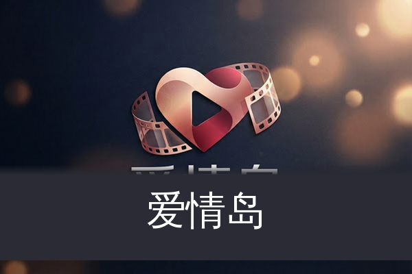 爱情岛